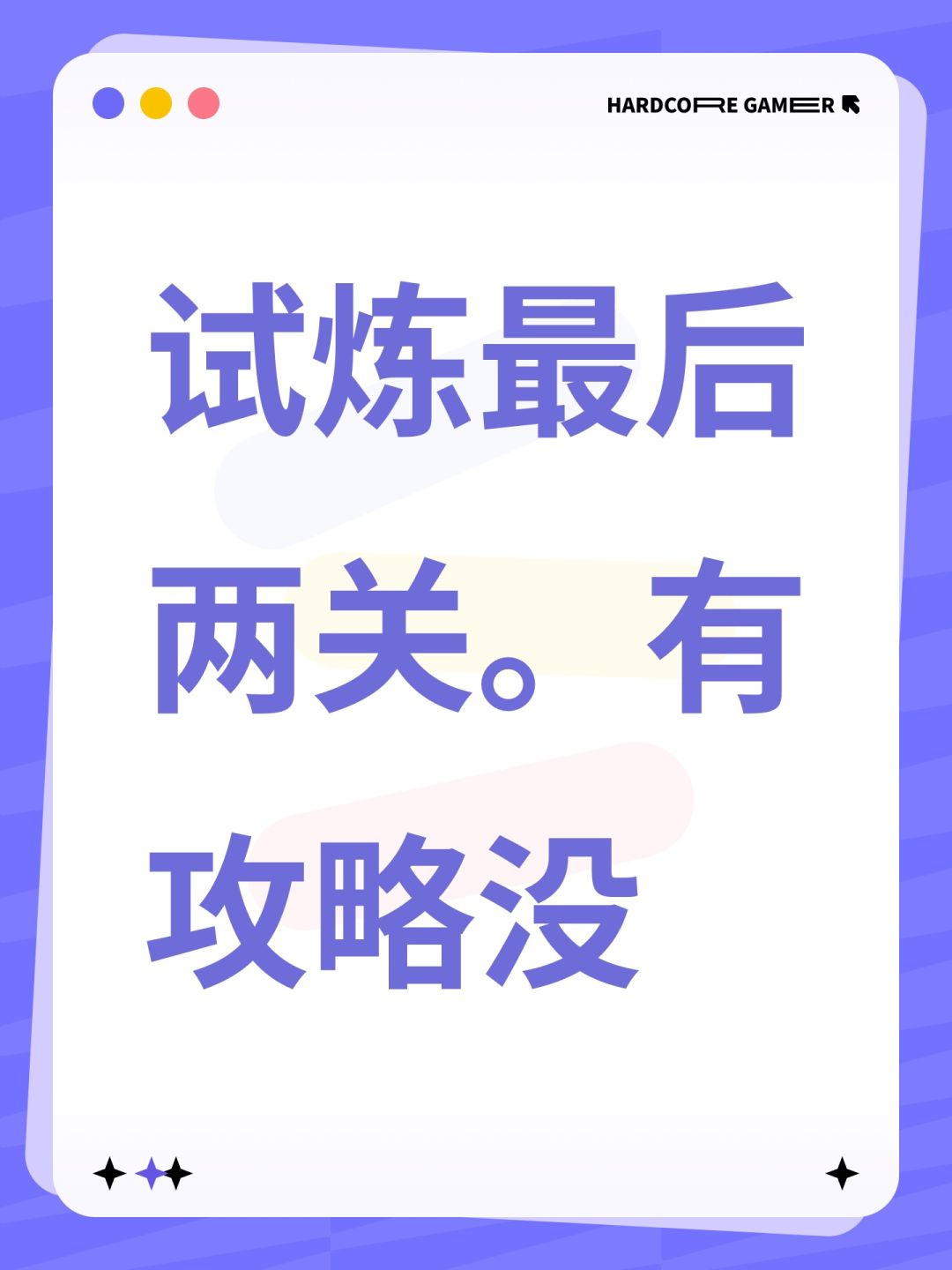 试炼最后两关。有攻略没 1