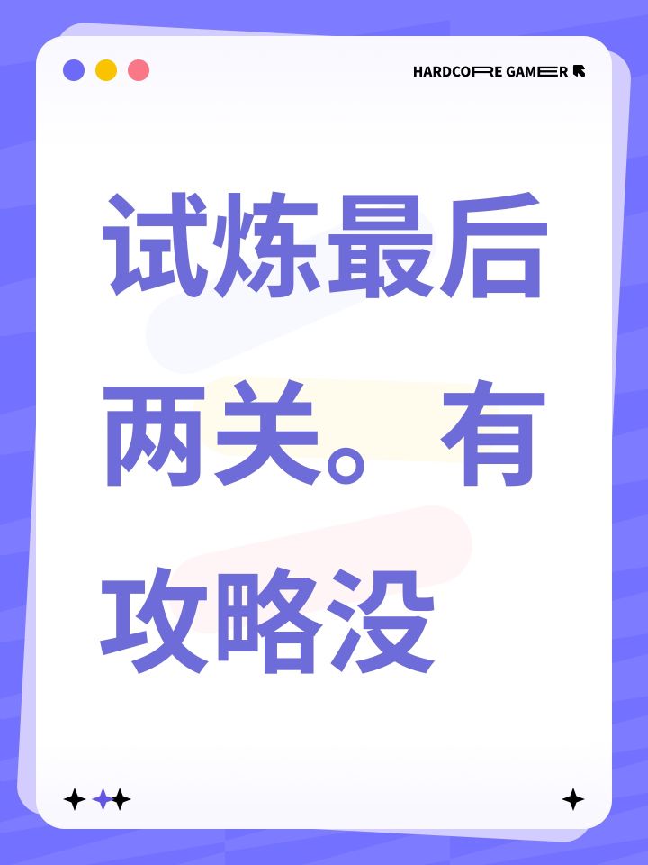 试炼最后两关。有攻略没截图