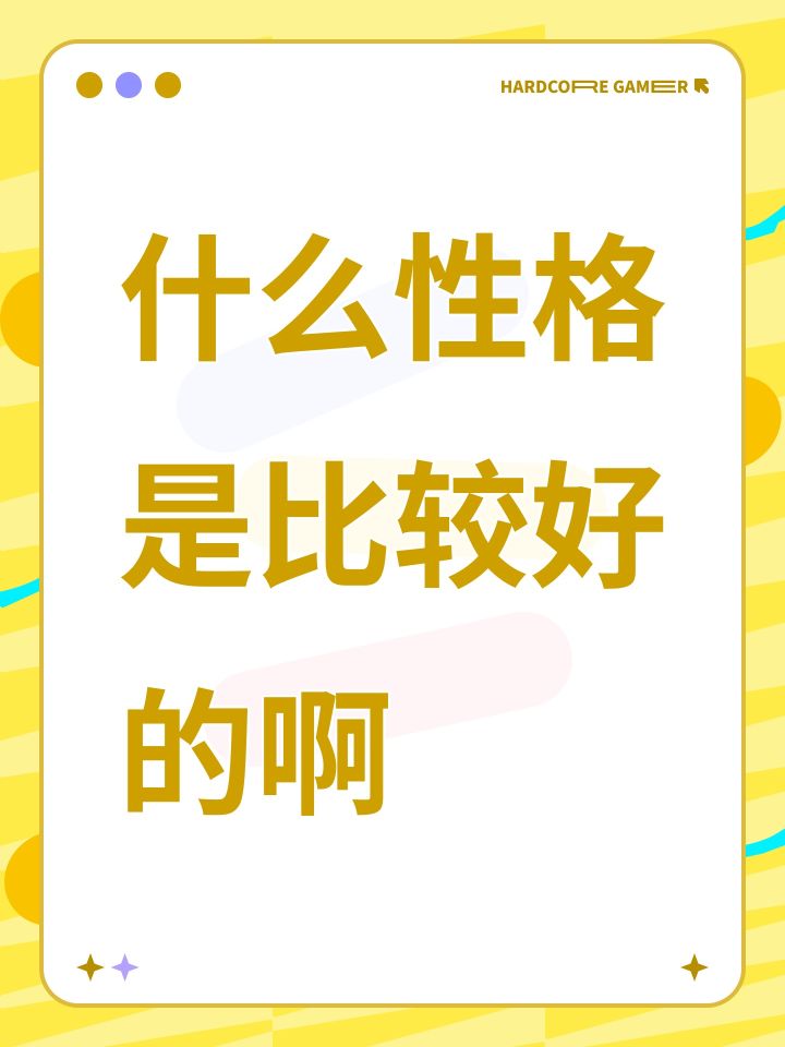 什么性格是比较好的啊截图