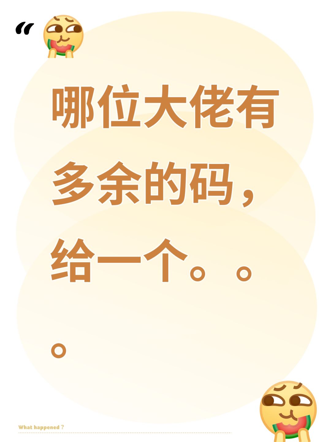 哪位大佬有多余的码,给一个。。。 1