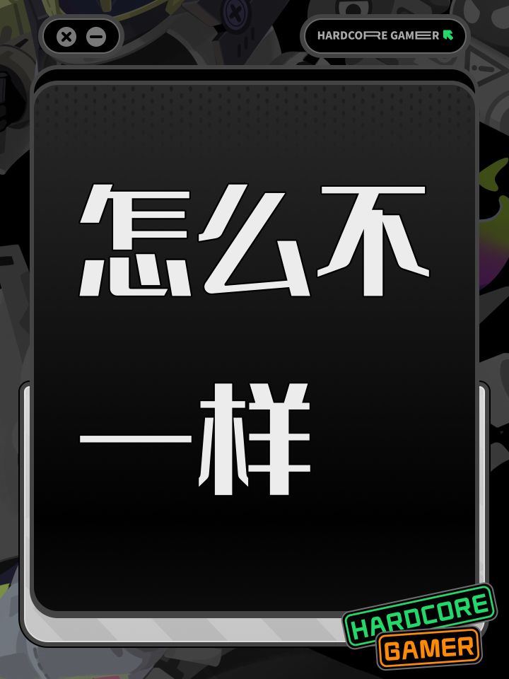 怎么不一样截图
