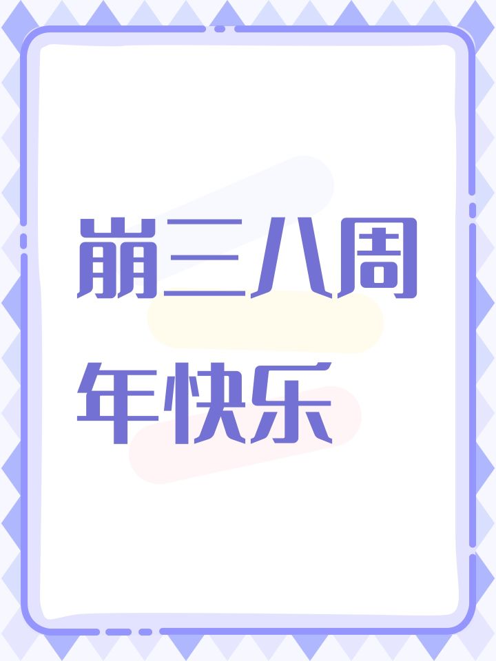 崩三八周年快乐截图