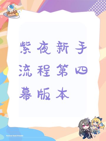 紫夜新手入门流程第四幕版本