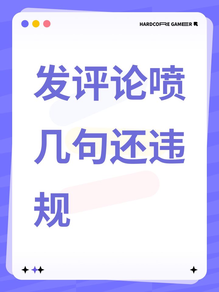 发评论喷几句还违规截图