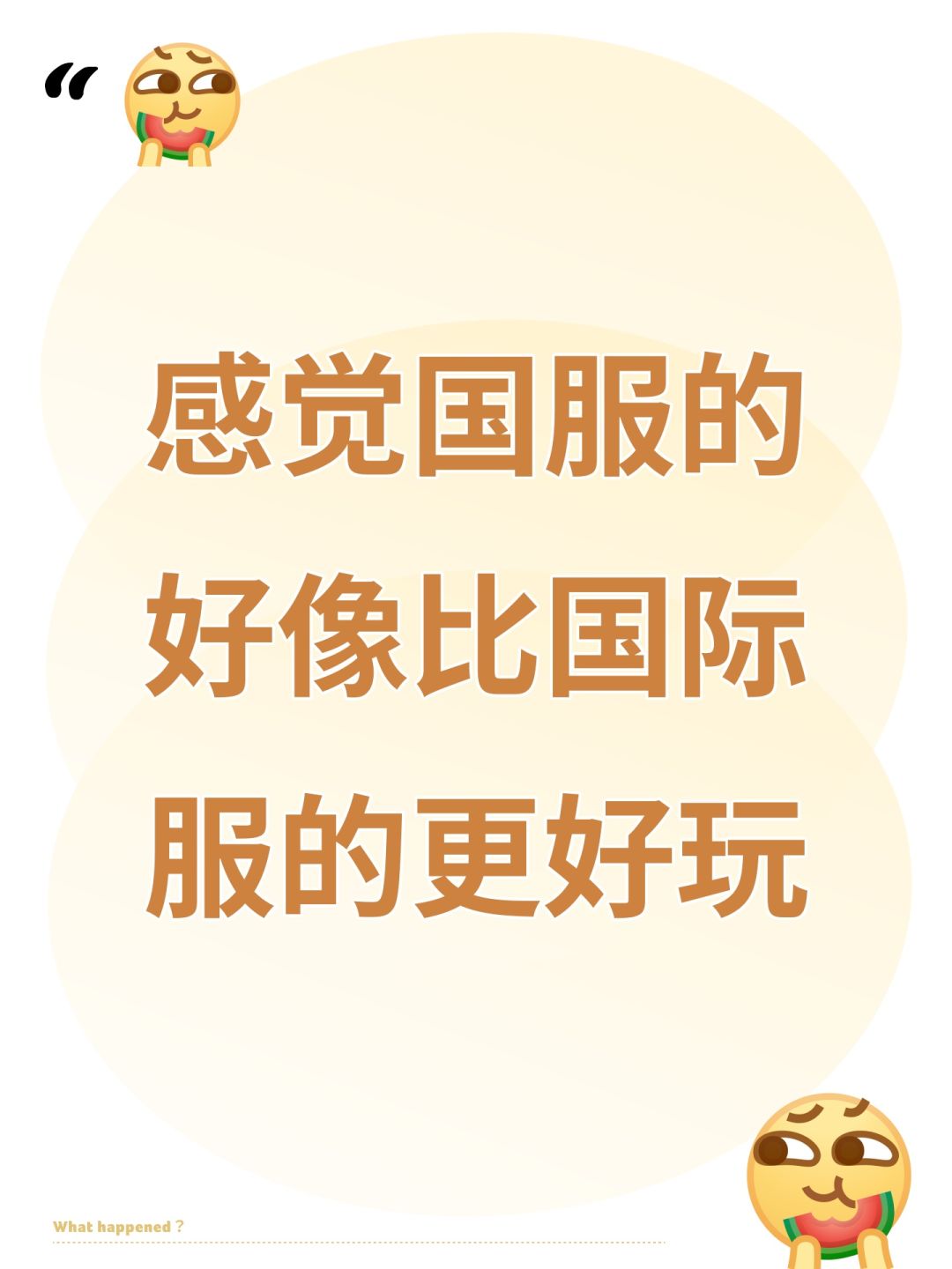 感觉国服的好像比国际服的更好玩 1