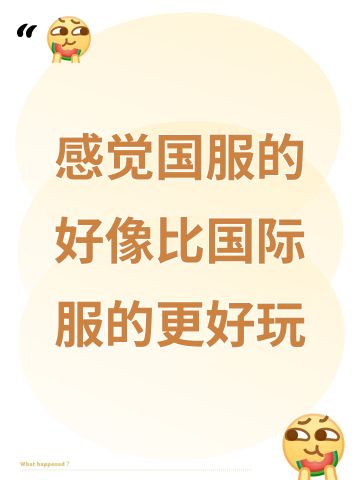 感觉国服的好像比国际服的更好玩