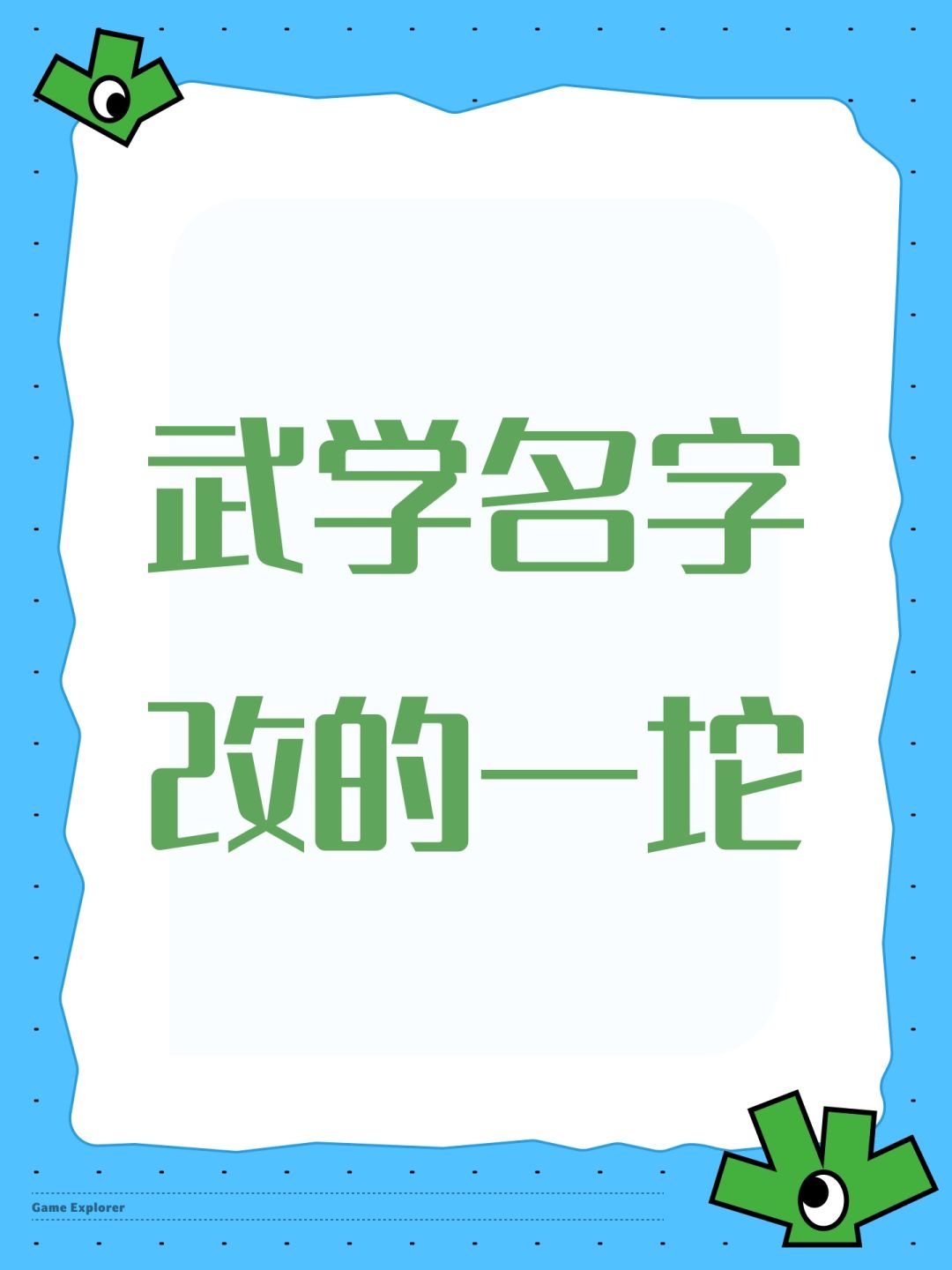 武学名字改的一坨 1