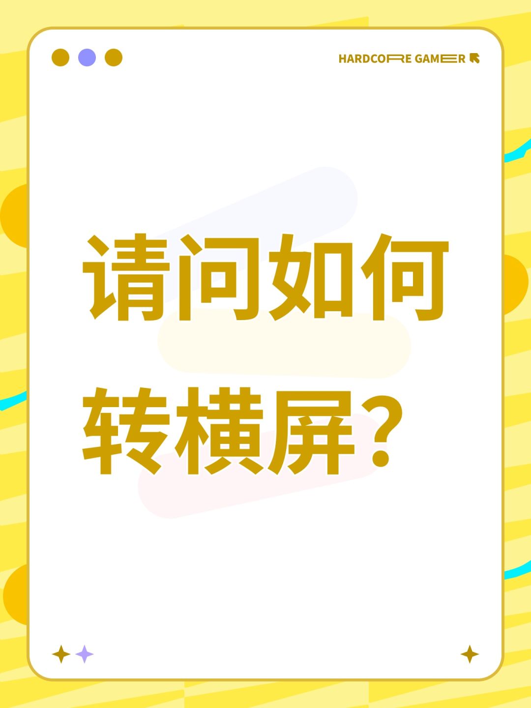 请问如何转横屏? 1