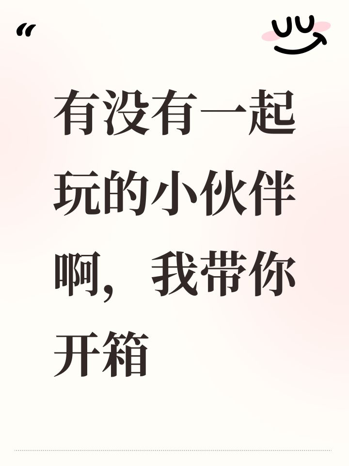 有没有一起玩的小伙伴啊，我带你开箱截图