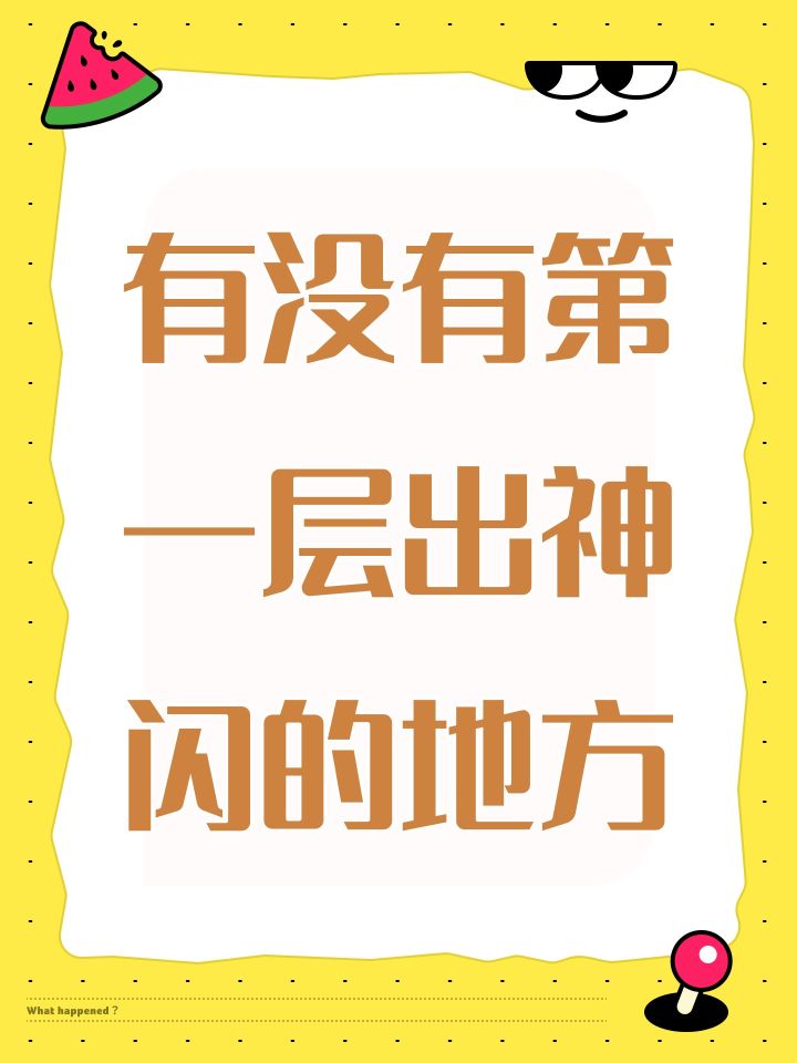 有没有第一层出指定神闪的地方截图