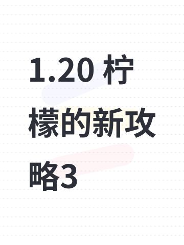1.20 柠檬的新攻略3