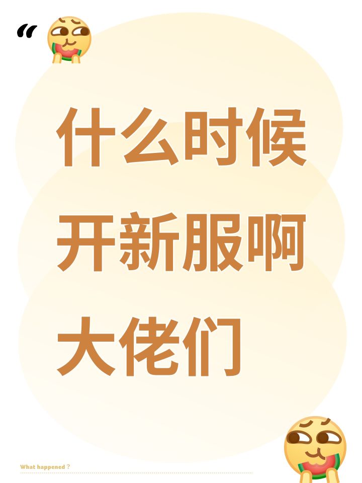 什么时候开新服啊大佬们截图