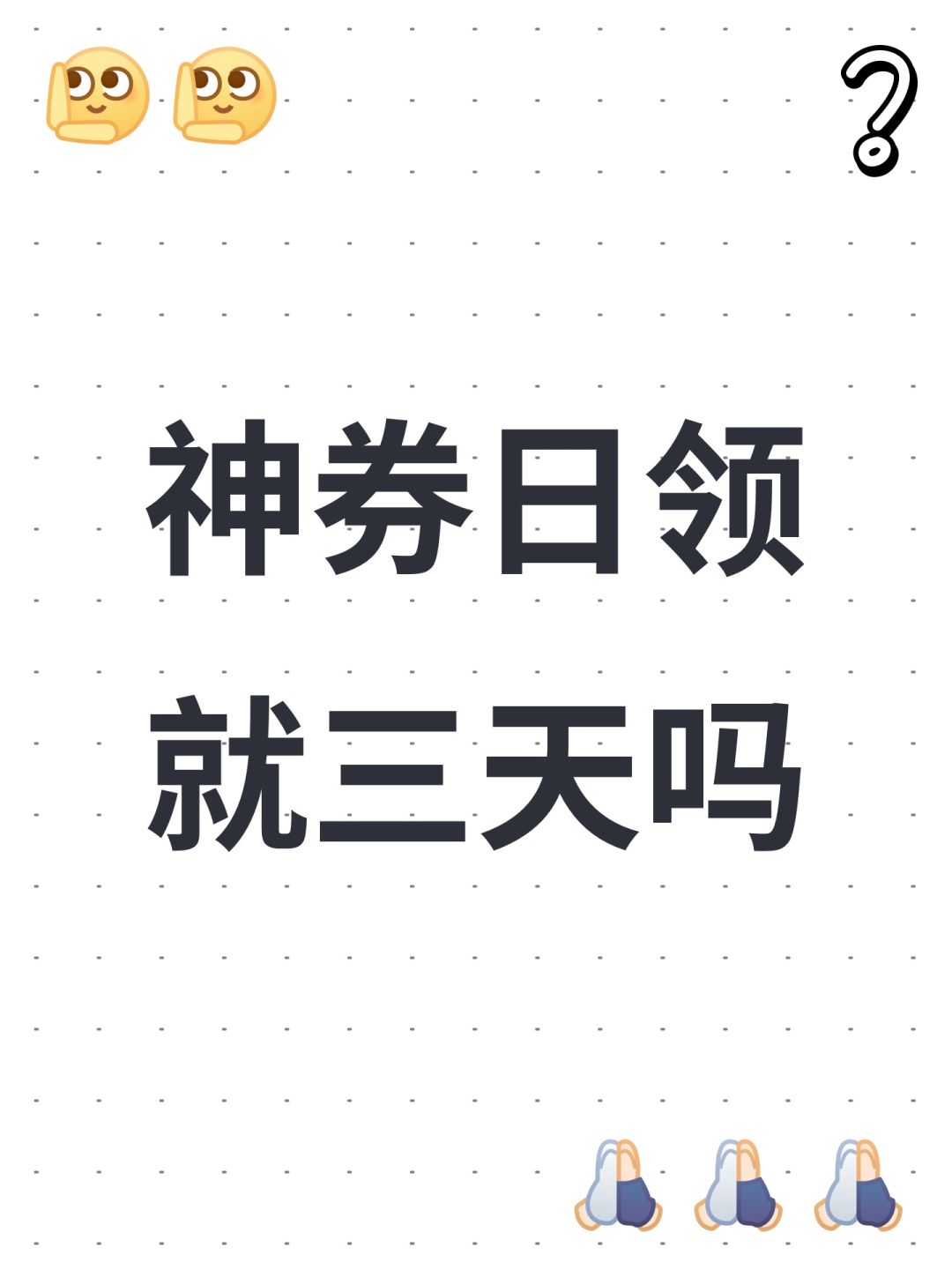 神券日领就三天吗 1