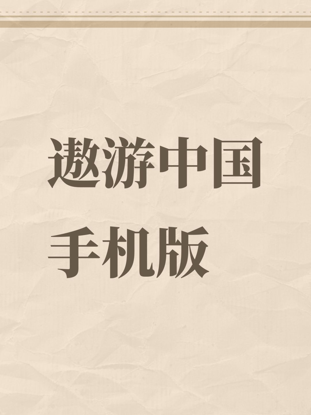 遨游中国手机版 1
