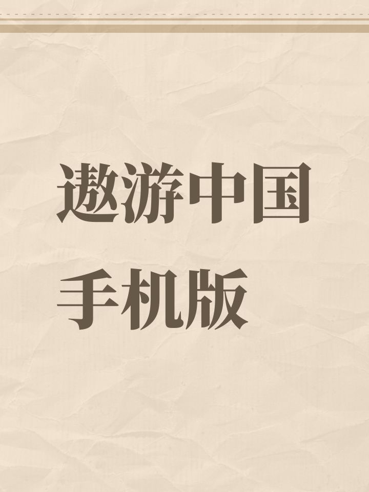 遨游中国手机版截图