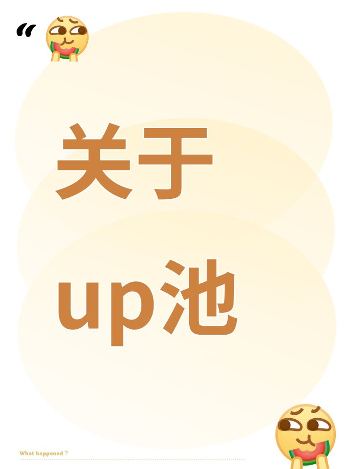关于up池截图