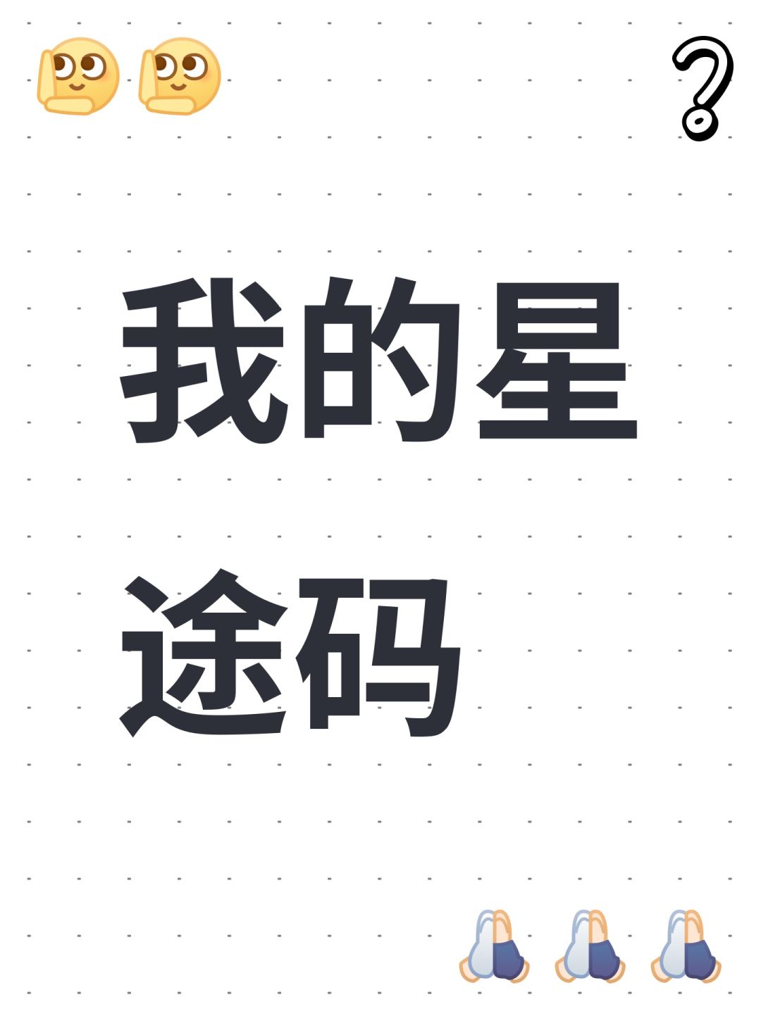我的星途码 1
