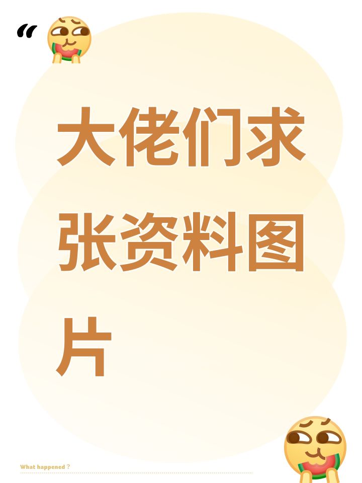 大佬们求张资料图片截图