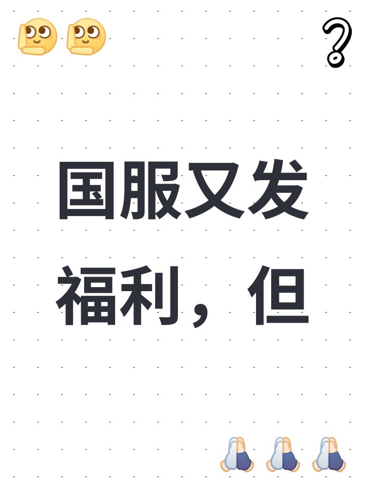 国服又发福利,但截图