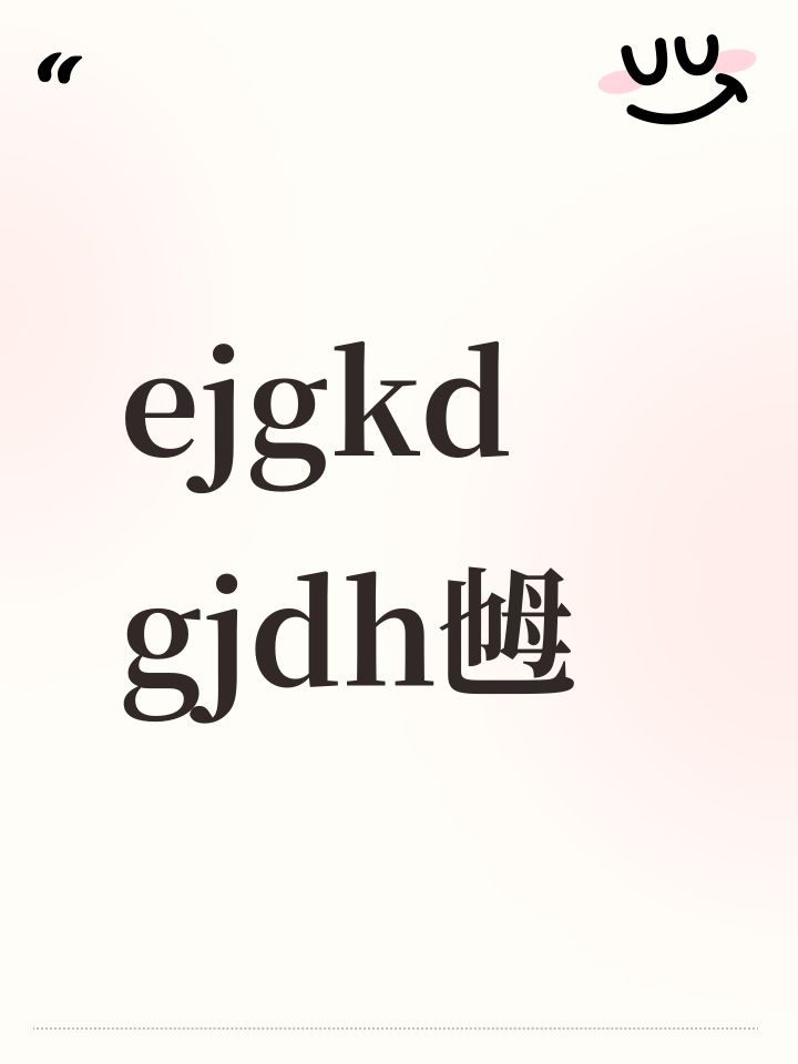 ejgkd gjdh乸截图