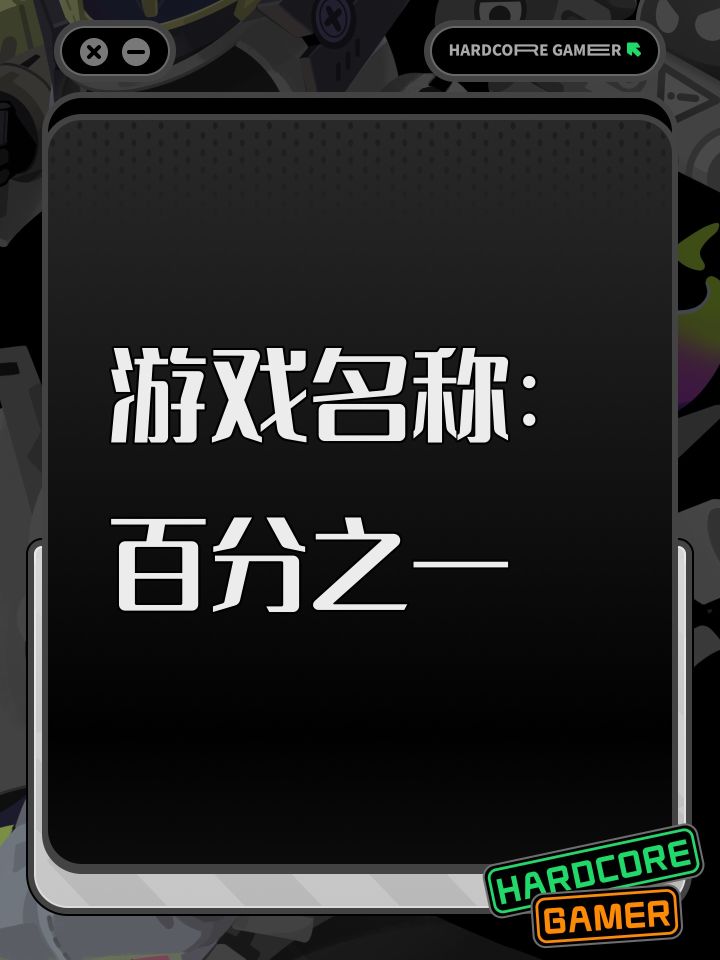 游戏名称:百分之一
发售平台:TapTap
游戏时间: 睡觉之前
推荐人群:休闲 ,上班摸鱼,喜欢三消
游戏体验:卡面立绘好看,福利较多。
许愿六星卡牌: 代号P*冷落雪
游戏名称:露露卡
账号ID: 203244 #百分之一截图