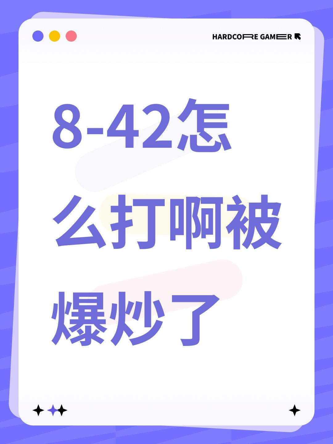 8-42怎么打啊被爆炒了(☉д⊙) 1