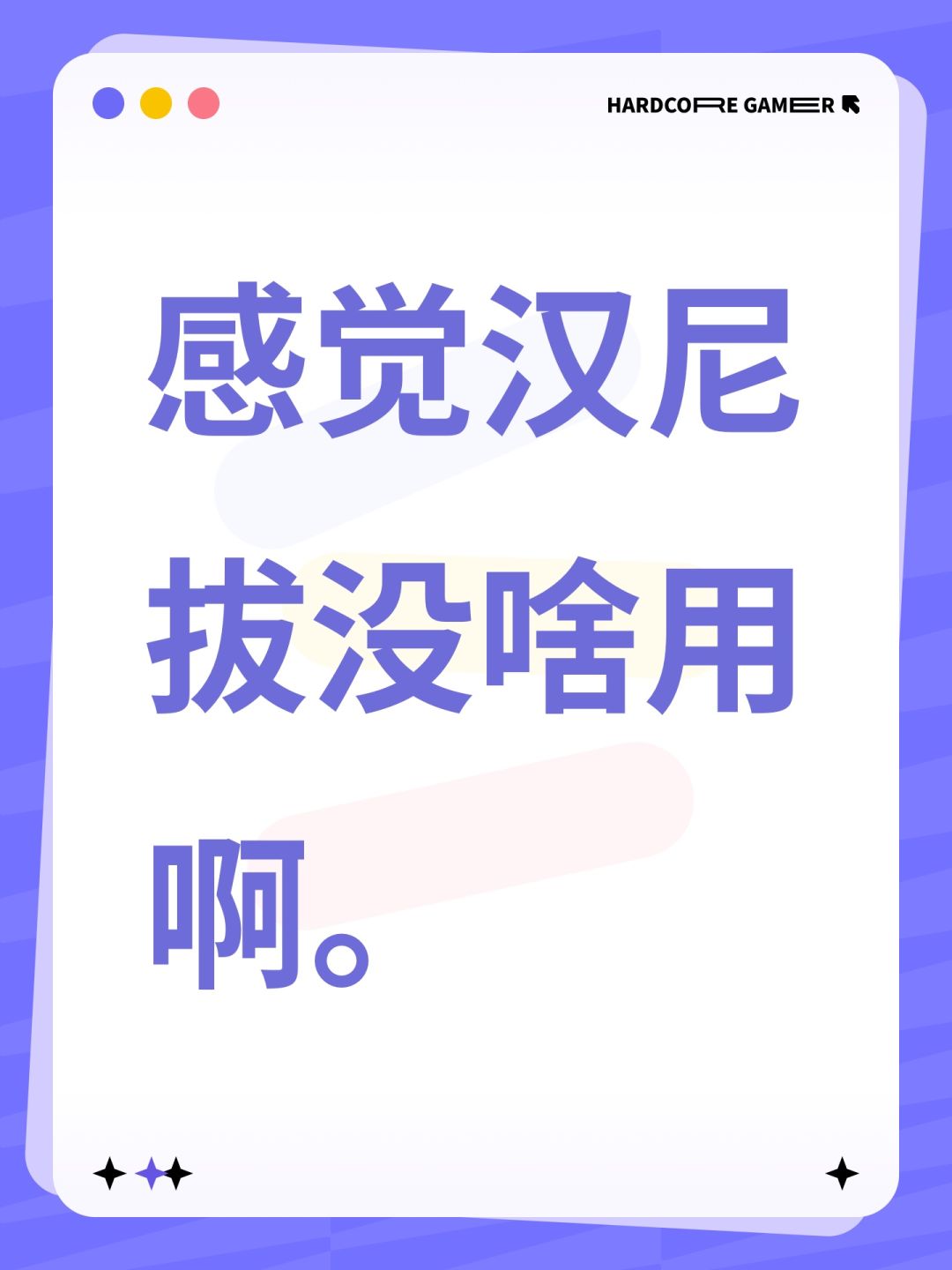 感觉汉尼拔没啥用啊。 1