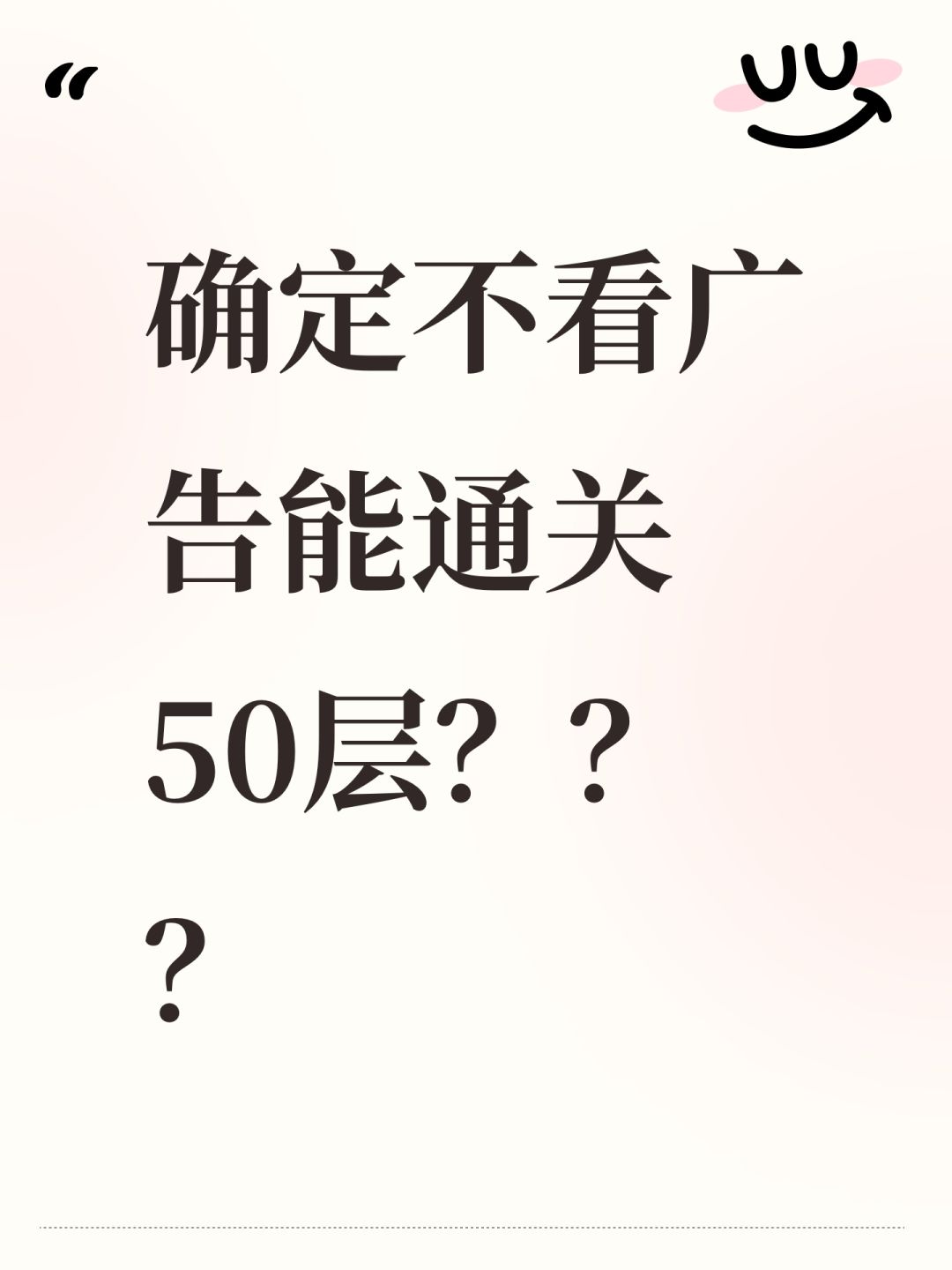 确定不看广告能通关50层??? 1