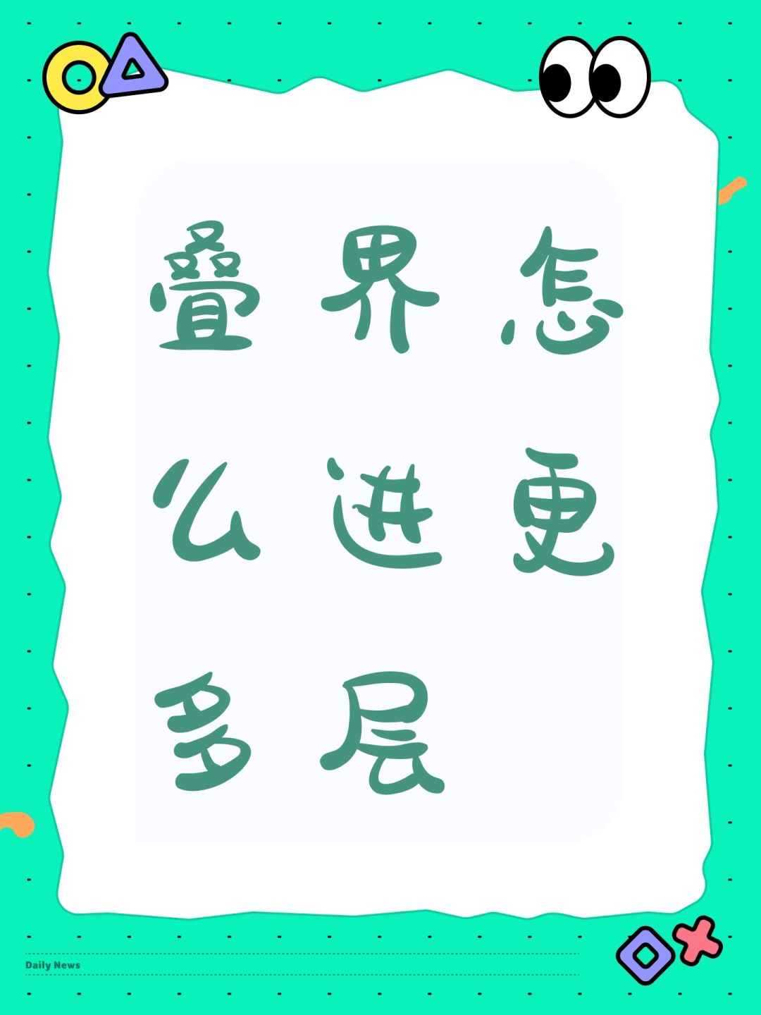 叠界怎么进更多层 1