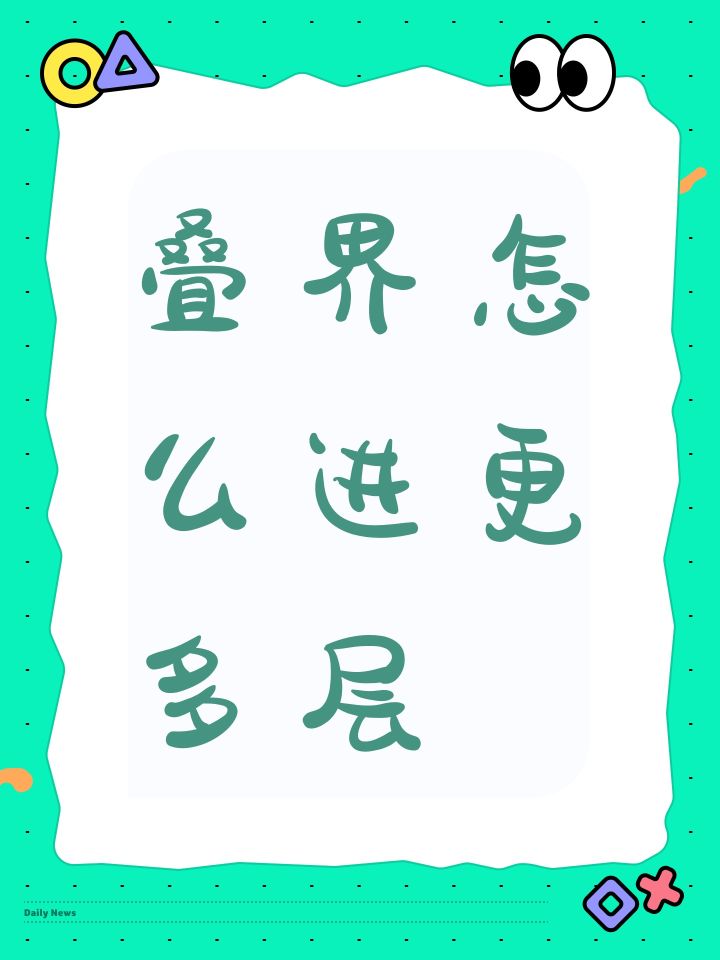 叠界怎么进更多层截图