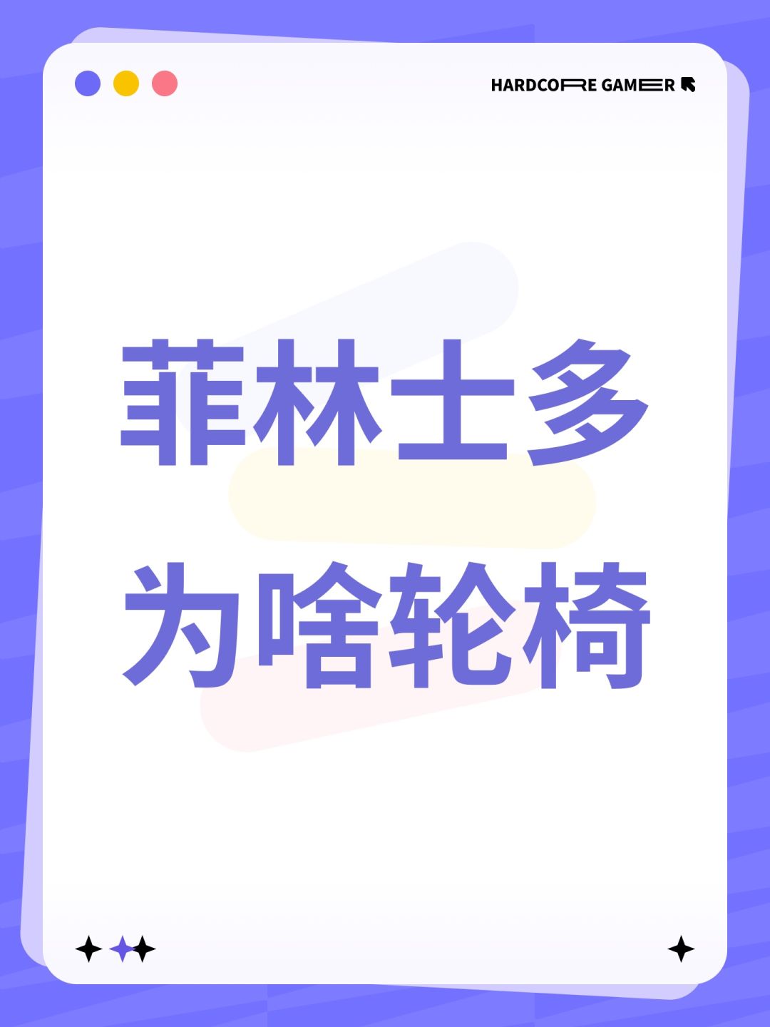 菲林士多为啥轮椅 1