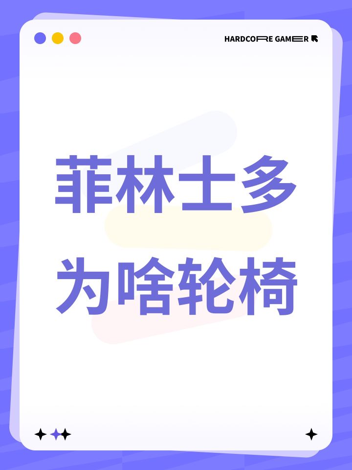 菲林士多为啥轮椅截图