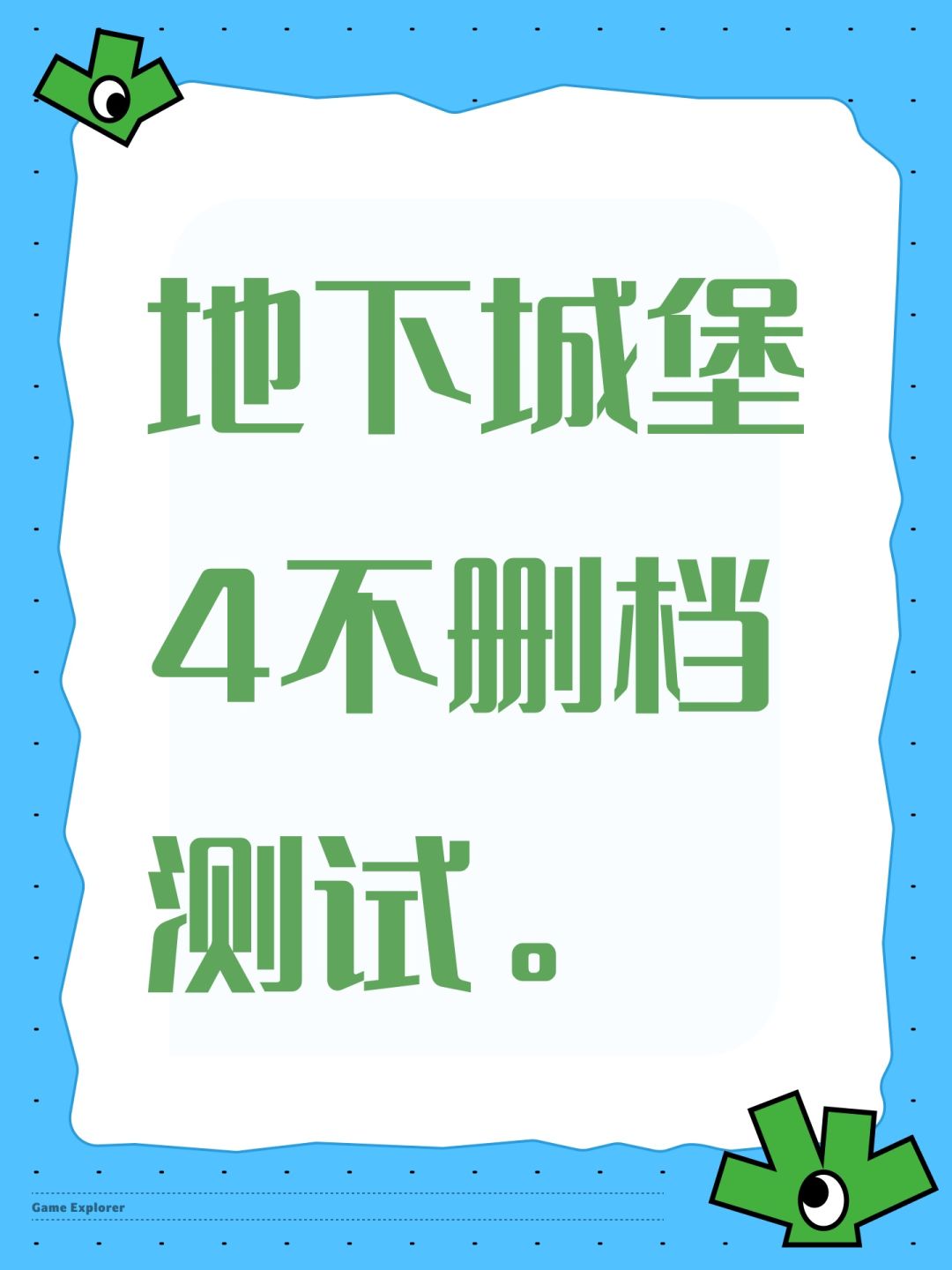 地下城堡4不删档测试。 1