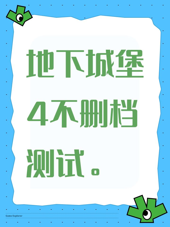 地下城堡4不删档测试。截图