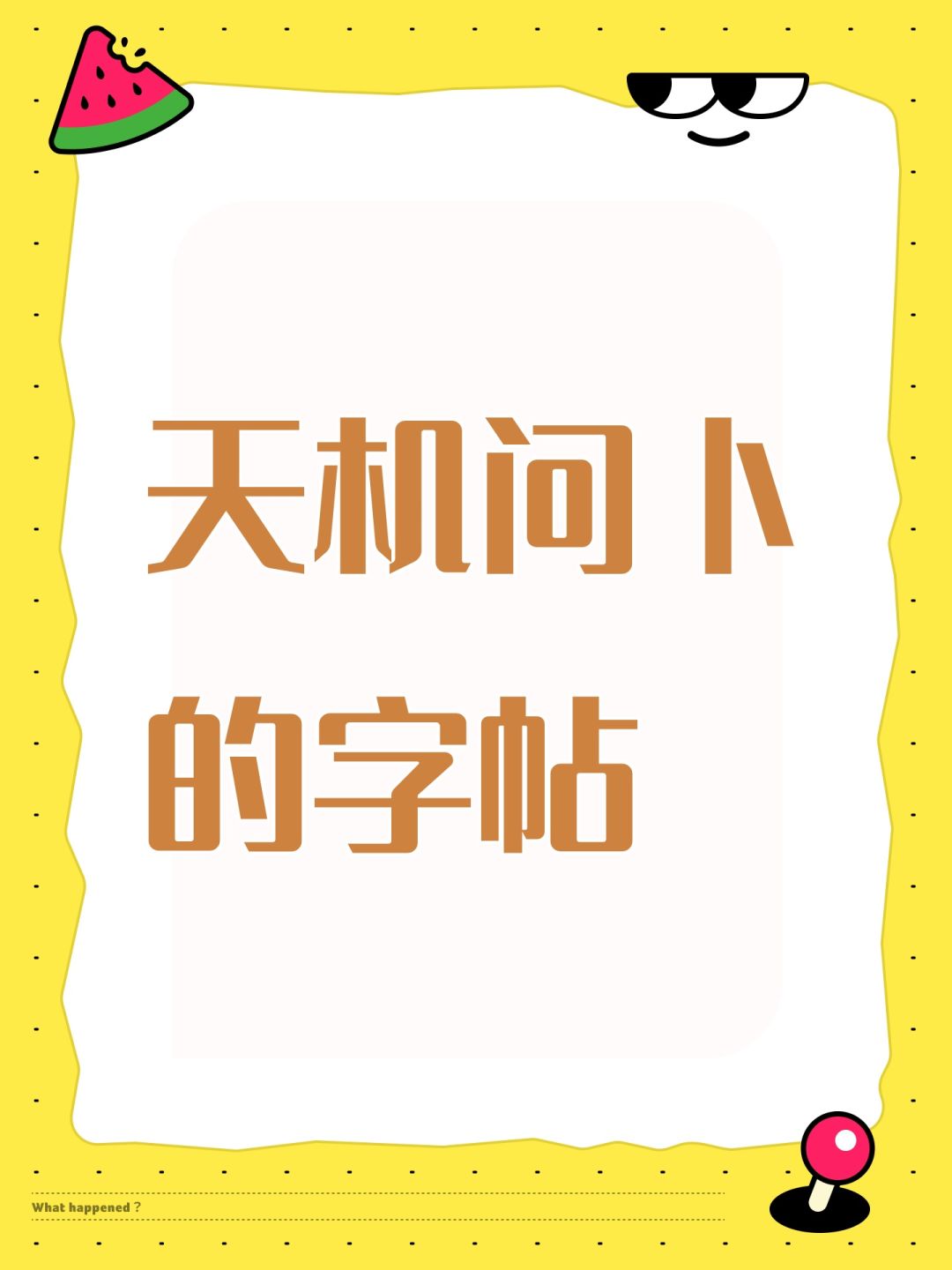 天机问卜的字帖 1