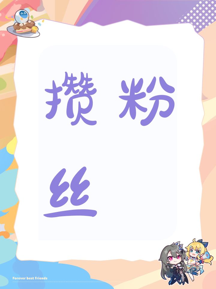 攒粉丝截图
