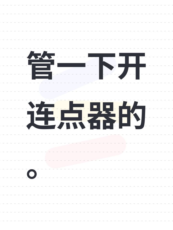 管一下开连点器的。截图