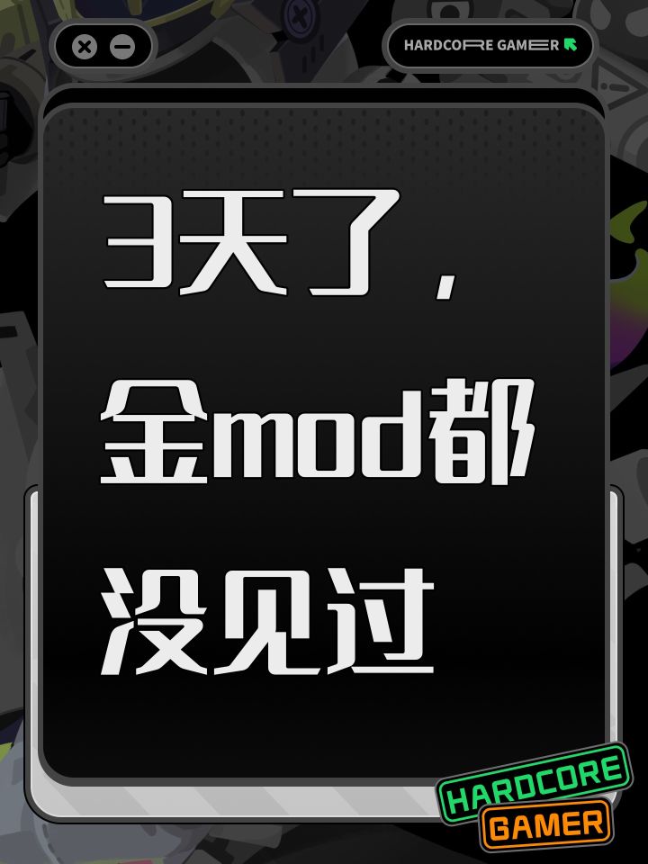 3天了,金mod都没见过截图