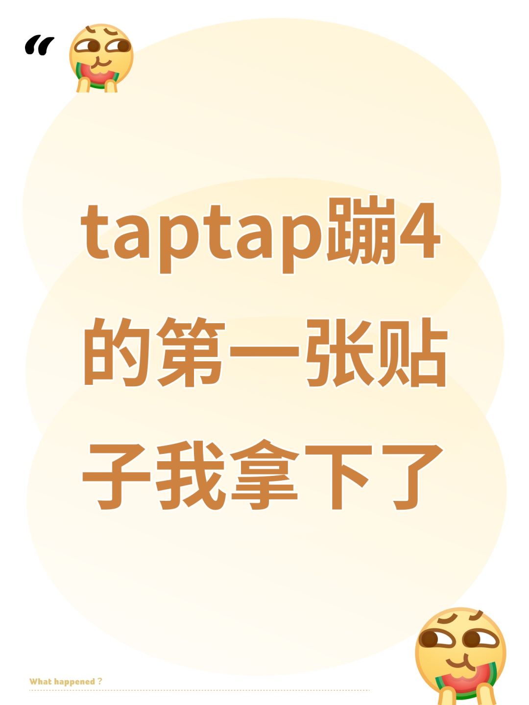 taptap蹦4的第一张贴子我拿下了 1