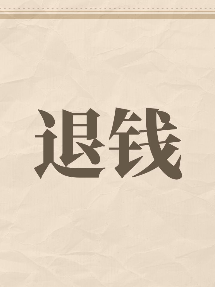 此次Bug并没有回档只是扣除未用完的点券截图