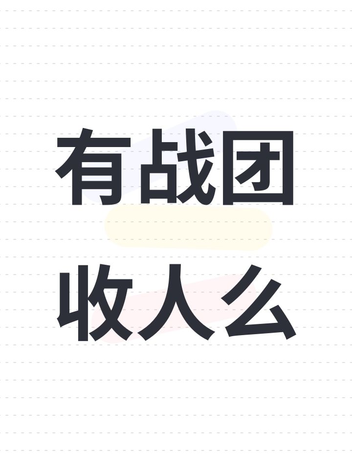 有战团收人么截图