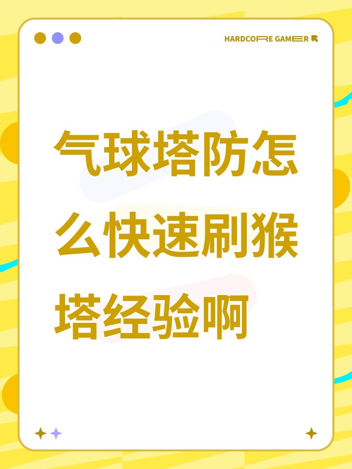 气球塔防怎么快速刷猴塔经验啊截图