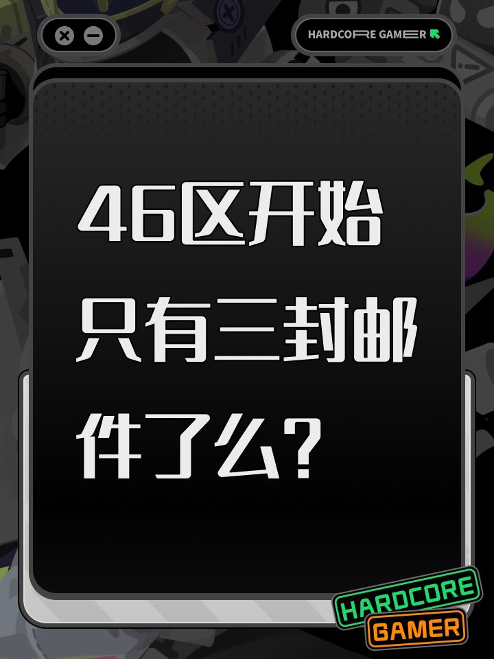 46区开始只有三封邮件了么？截图