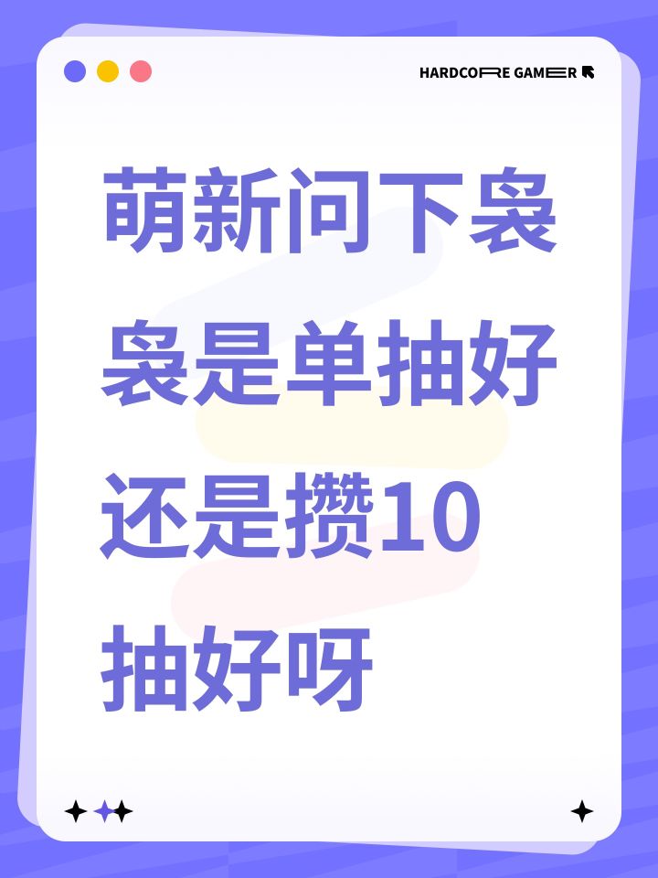 萌新问下袅袅是单抽好还是攒10抽好呀截图