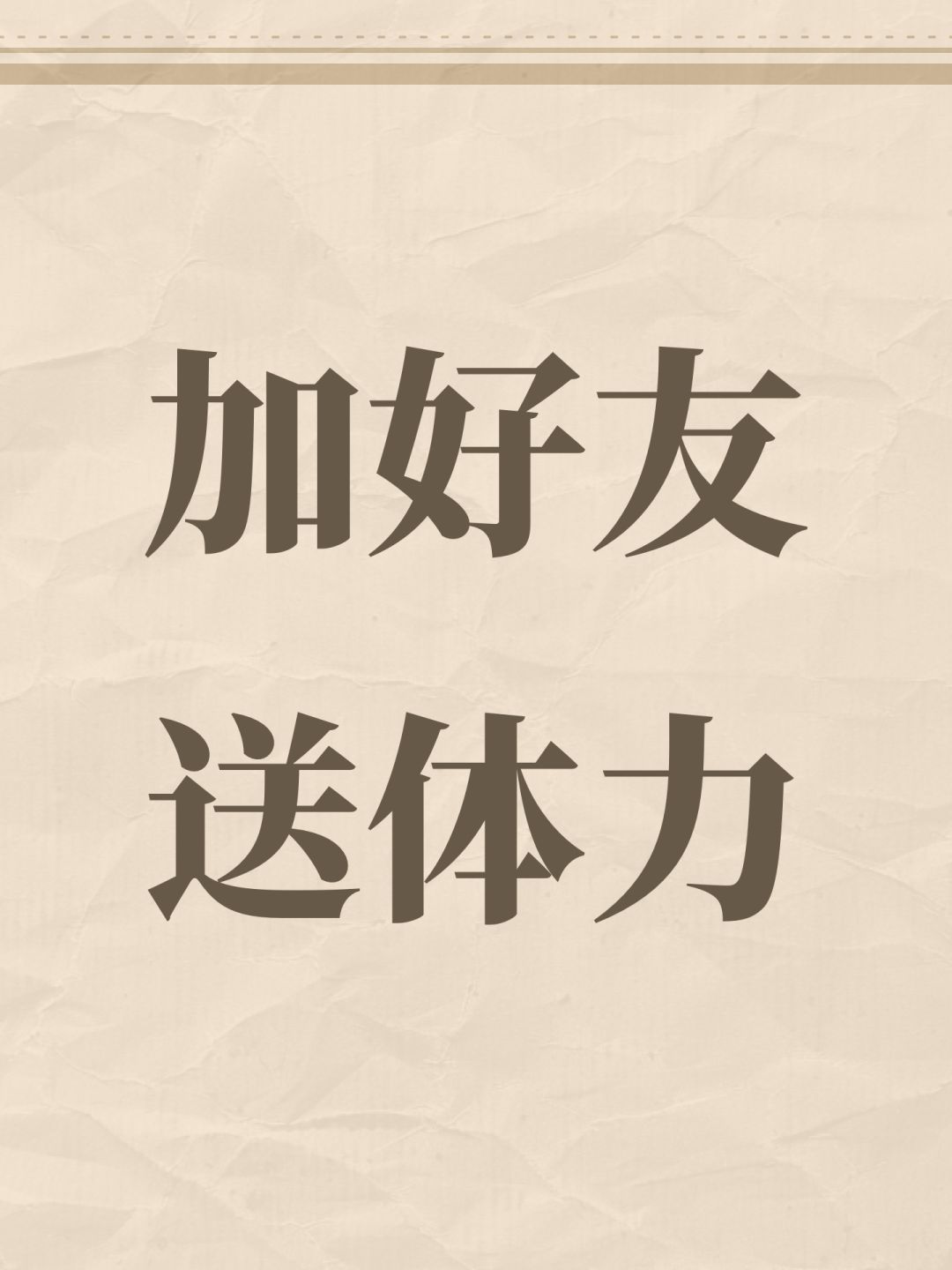 加好友送体力 1