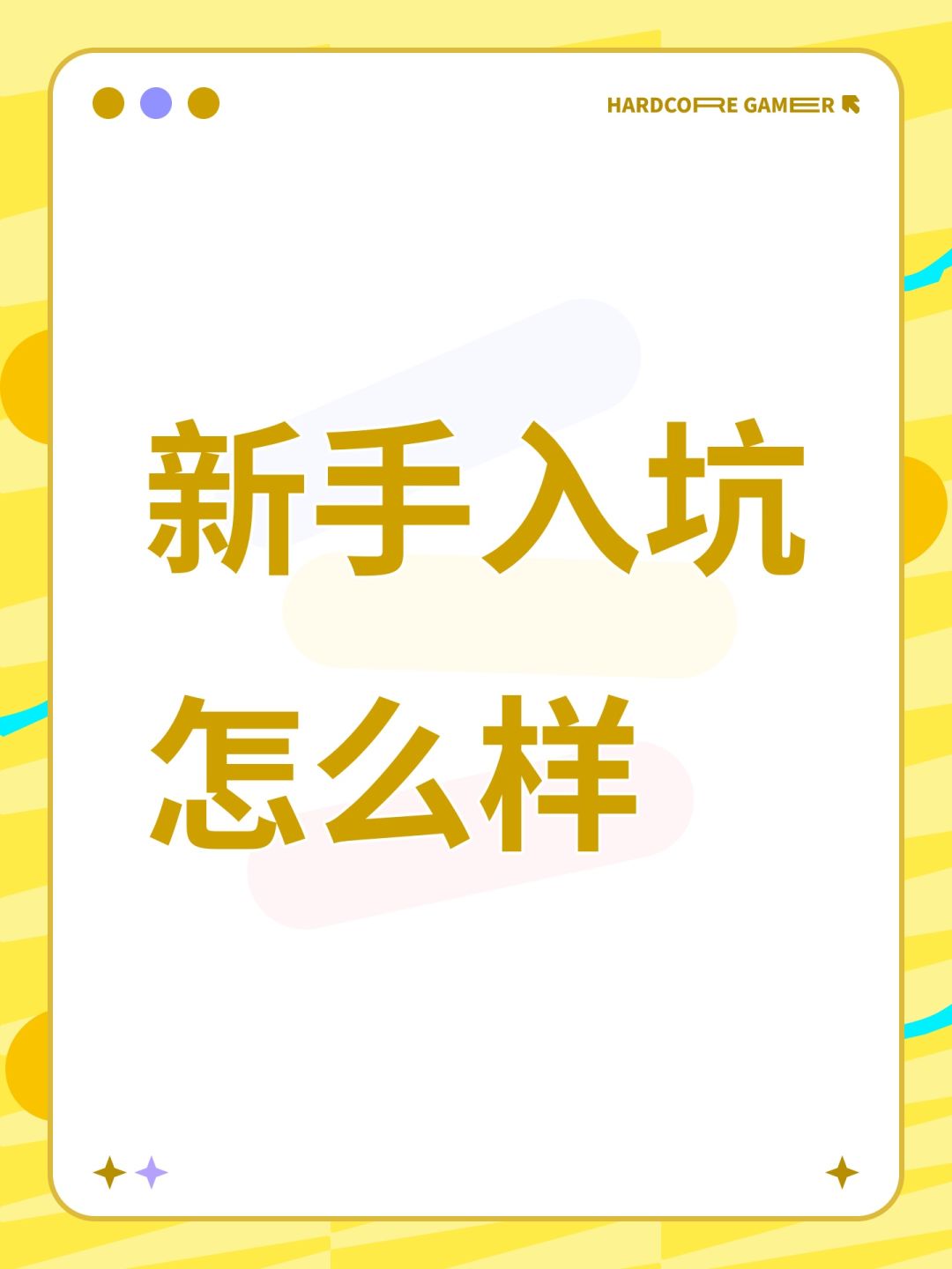 这个游戏适合萌新入坑吗 1