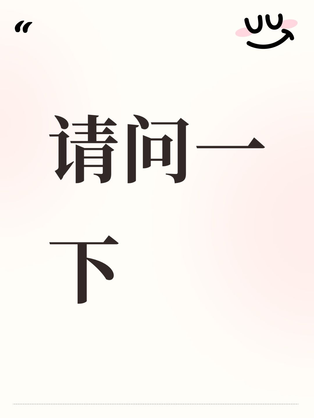 请问一下 1