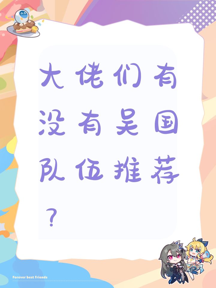 大佬们有没有吴国队伍推荐?截图