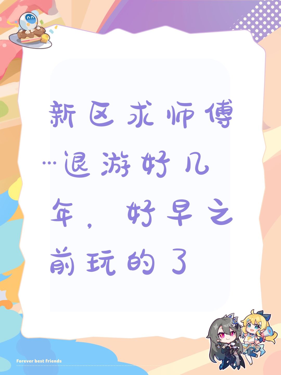 新区求师傅…退游好几年,好早之前玩的了 1