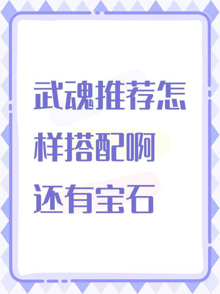 #武娘 武魂推荐怎样搭配啊 还有宝石截图